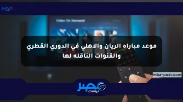 موعد مباراة الريان والأهلي في الدوري القطري والقنوات الناقلة لها